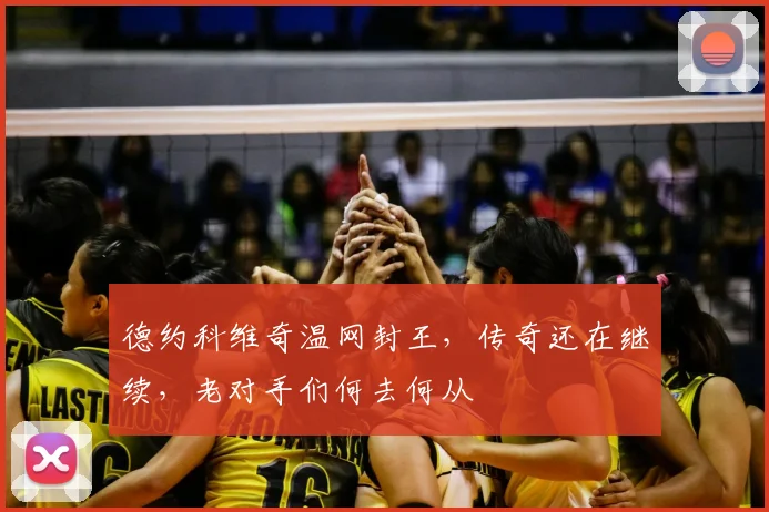 德约科维奇温网封王,传奇还在继续,老对手们何去何从
