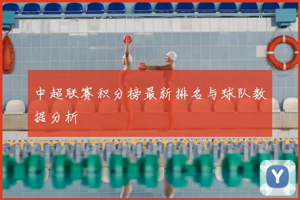 中超联赛积分榜最新排名与球队数据分析