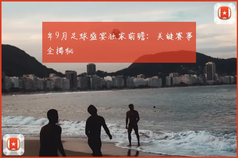 年9月足球盛宴独家前瞻：关键赛事全揭秘