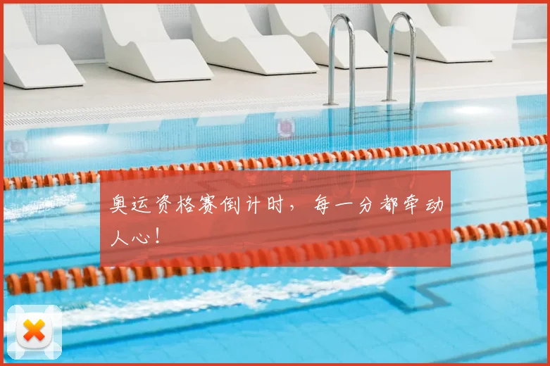 奥运资格赛倒计时,每一分都牵动人心!