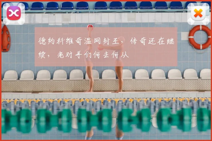 德约科维奇温网封王,传奇还在继续,老对手们何去何从