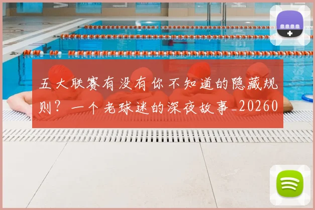 五大联赛有没有你不知道的隐藏规则？一个老球迷的深夜故事_20260611141729