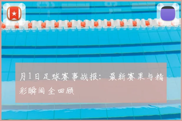 月1日足球赛事战报：最新赛果与精彩瞬间全回顾