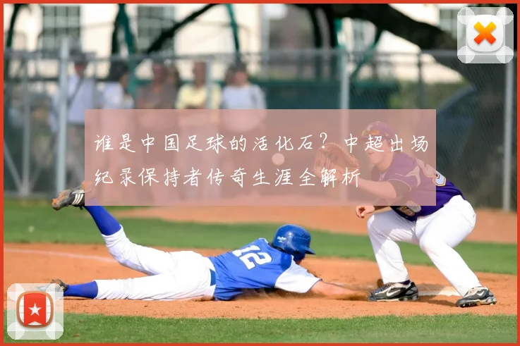 谁是中国足球的活化石?中超出场纪录保持者传奇生涯全解析